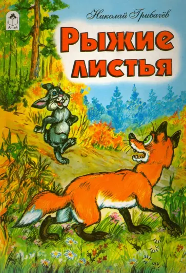 Николай Грибачев - Рыжие листья обложка книги