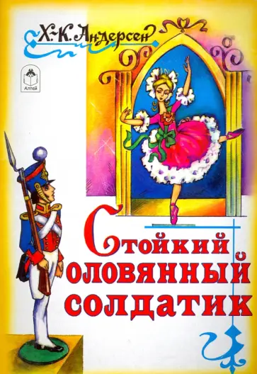 Стойкий оловянный солдатик обложка книги