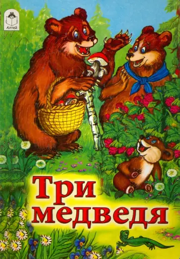 Лев Толстой - Три медведя обложка книги