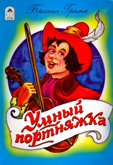 Умный портняжка обложка книги