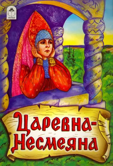 Царевна - Несмеяна Царевна - Несмеяна обложка книги