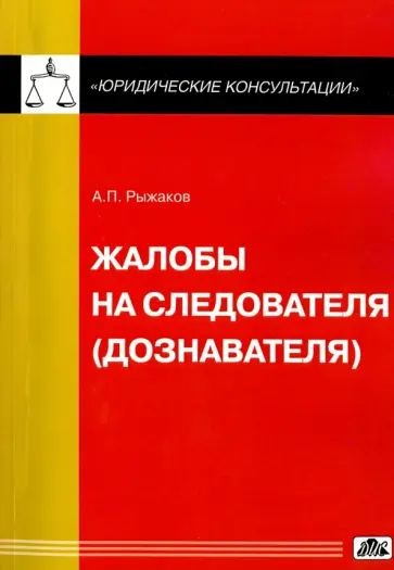 Александр Рыжаков - Жалобы на следователя (дознавателя) обложка книги