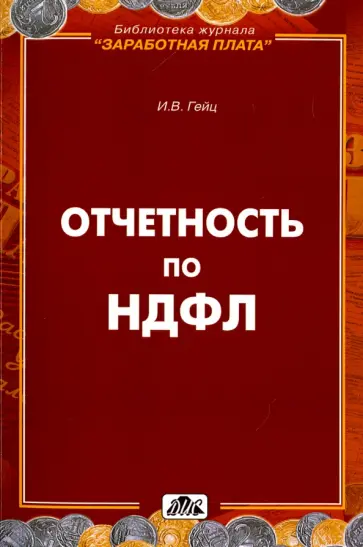 Игорь Гейц - Отчетность по НДФЛ обложка книги