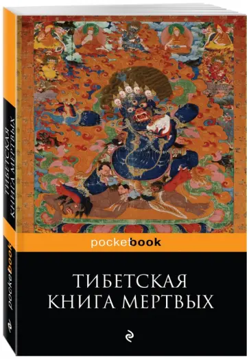 Тибетская "Книга Мертвых". Бардо Тхедол обложка книги