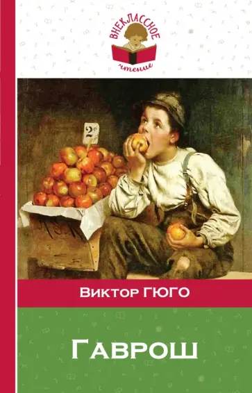 Виктор Гюго - Гаврош обложка книги