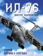 Война и мы. Авиаколлекция Сирийской войны