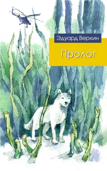 Эдуард Веркин - Пролог. Весенний рейд обложка книги
