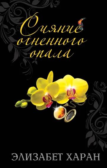 Элизабет Харан - Сияние огненного опала Элизабет Харан - Сияние огненного опала обложка книги