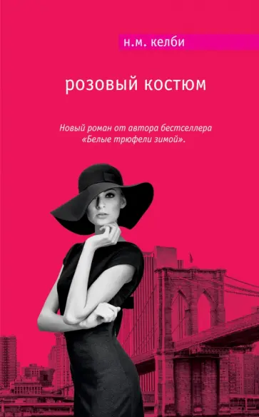 Николь Келби - Розовый костюм обложка книги