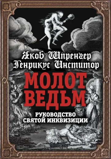 Шпренгер, Инстититор - Молот ведьм. Руководство святой инквизиции Шпренгер, Инстититор - Молот ведьм. Руководство святой инквизиции обложка книги