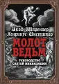 Инстититор Генрикус