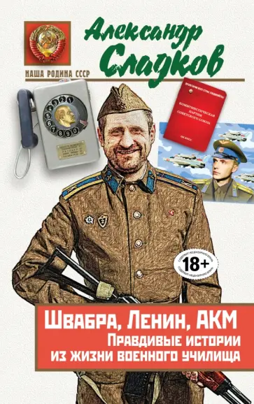 Александр Сладков - Швабра, Ленин, АКМ. Правдивые истории из жизни военного училища обложка книги