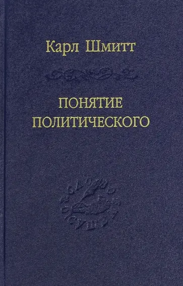 Карл Шмитт - Понятие политического обложка книги