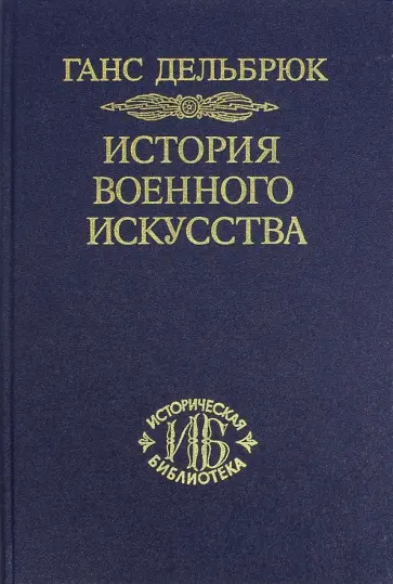 Ганс Дельбрюк - История военного искусства в рамках политической истории. Том 6. Новое время Ганс Дельбрюк - История военного искусства в рамках политической истории. Том 6. Новое время обложка книги