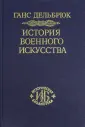 Дельбрюк Ганс