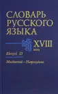 Словарь русского языка XVIII века