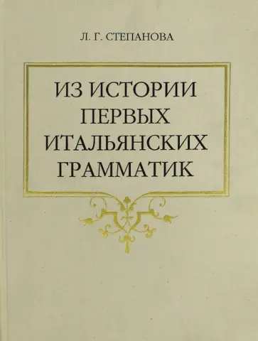 Лариса Степанова - Из истории первых итальянских грамматик обложка книги