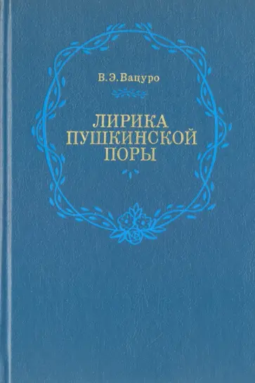 В. Вацуро - Лирика пушкинской поры. Элегическая школа В. Вацуро - Лирика пушкинской поры. Элегическая школа обложка книги