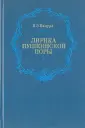 Вацуро В. Э.