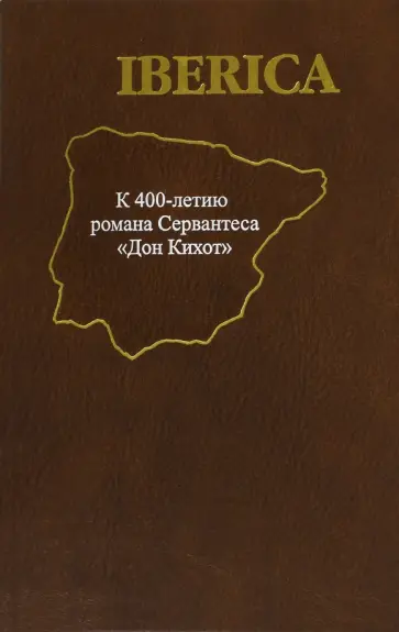 Iberica. К 400-летию романа Сервантеса "Дон Кихот" Iberica. К 400-летию романа Сервантеса "Дон Кихот" обложка книги