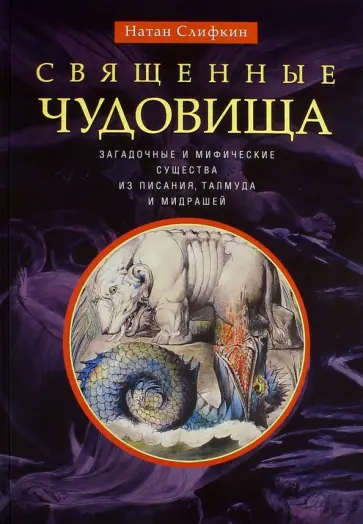 Натан Слифкин - Священные чудовища. Загадочные и мифические существа из писания, талмуда и мидрашей Натан Слифкин - Священные чудовища. Загадочные и мифические существа из писания, талмуда и мидрашей обложка книги