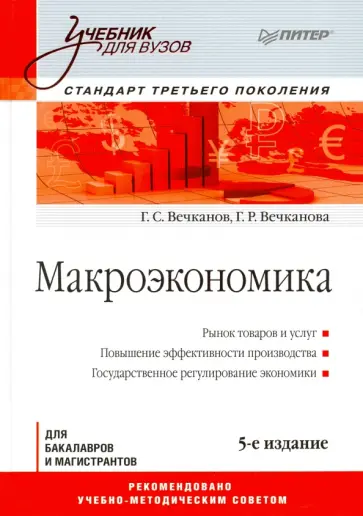 Вечканов, Вечканова - Макроэкономика. Учебник для бакалавров и магистрантов Вечканов, Вечканова - Макроэкономика. Учебник для бакалавров и магистрантов обложка книги