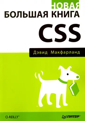 Дэвид Макфарланд - Новая большая книга CSS обложка книги