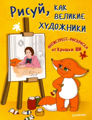Ши Крошка - Рисуй, как великие художники. Антистресс-раскраска от Крошки Ши обложка книги