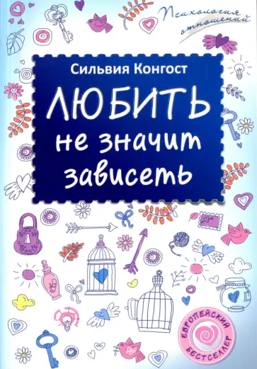 Сильвия Конгост - Любить не значит зависеть Сильвия Конгост - Любить не значит зависеть обложка книги
