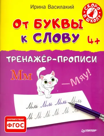 Ирина Василакий - От буквы к слову. Тренажер-прописи. ФГОС Ирина Василакий - От буквы к слову. Тренажер-прописи. ФГОС обложка книги