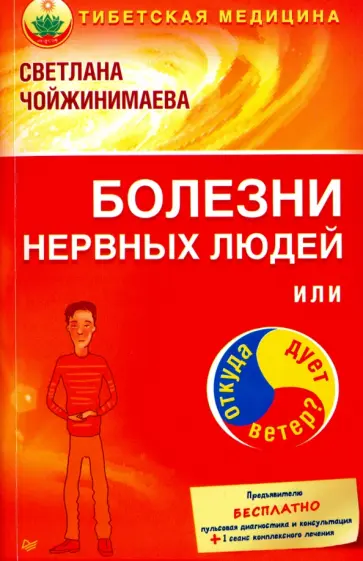 Светлана Чойжинимаева - Болезни нервных людей, или Откуда дует ветер? Светлана Чойжинимаева - Болезни нервных людей, или Откуда дует ветер? обложка книги