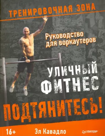 Эл Кавадло - Подтянитесь! Уличный фитнес. Руководство для воркаутеров обложка книги