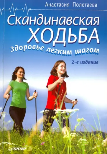 Анастасия Полетаева - Скандинавская ходьба. Здоровье легким шагом обложка книги