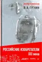 Великие изобретатели