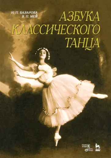 Базарова, Мей - Азбука классического танца. Первые три года обучения. Учебное пособие обложка книги