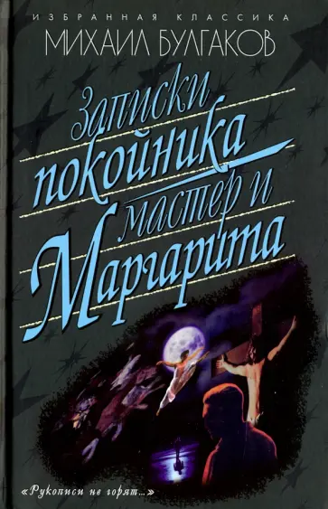 Михаил Булгаков - Записки покойника. Мастер и Маргарита обложка книги
