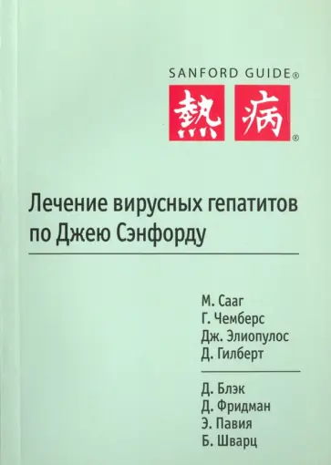 Элиопулос, Сааг - Лечение вирусных гепатитов по Джею Сэнфорду обложка книги