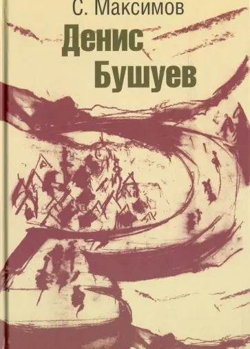 Сергей Максимов - Денис Бушуев Сергей Максимов - Денис Бушуев обложка книги