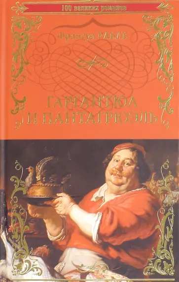 Франсуа Рабле - Гаргантюа и Пантагрюэль Франсуа Рабле - Гаргантюа и Пантагрюэль обложка книги