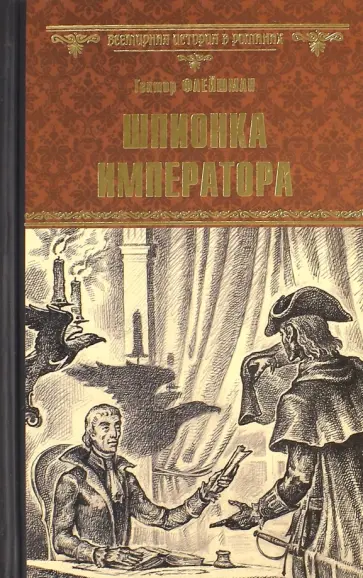 Гектор Флейшман - Шпионка императора обложка книги