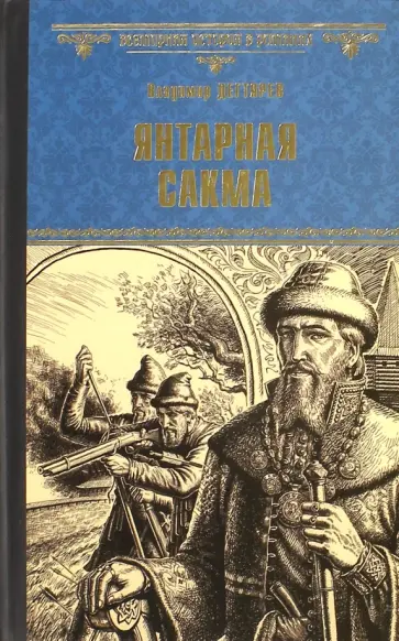 Владимир Дегтярев - Янтарная сакма обложка книги