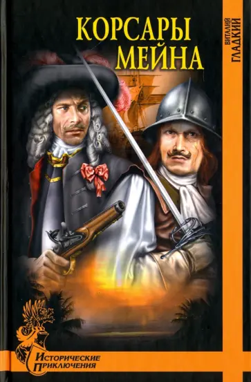 Виталий Гладкий - Корсары Мейна Виталий Гладкий - Корсары Мейна обложка книги