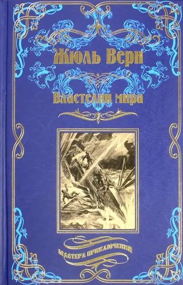 Жюль Верн - Властелин мира. Робур-Завоеватель Жюль Верн - Властелин мира. Робур-Завоеватель обложка книги