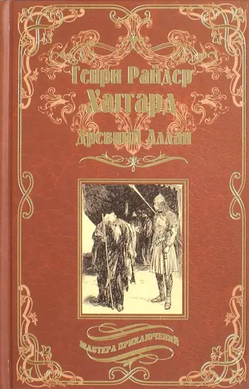 Генри Хаггард - Древний Аллан. Дитя из слоновой кости Генри Хаггард - Древний Аллан. Дитя из слоновой кости обложка книги