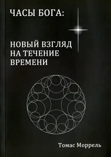 Томас Моррель - Часы Бога: новый взгляд на течение времени Томас Моррель - Часы Бога: новый взгляд на течение времени обложка книги