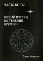 Моррель Томас