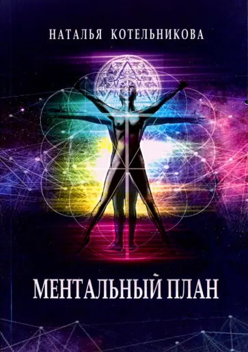 Наталья Котельникова - Ментальный план обложка книги