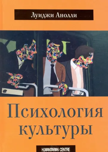 Луиджи Анолли - Психология культуры Луиджи Анолли - Психология культуры обложка книги