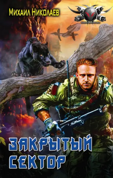Михаил Николаев - Закрытый сектор Михаил Николаев - Закрытый сектор обложка книги
