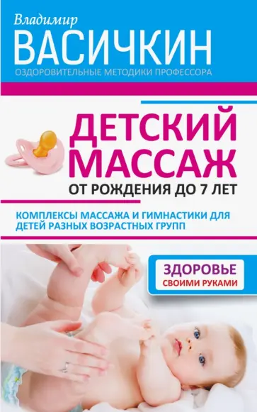 Владимир Васичкин - Детский массаж. От рождения до 7 лет обложка книги